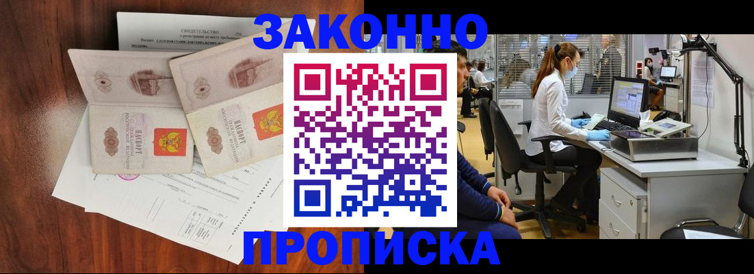 временная прописка в Белокурихе