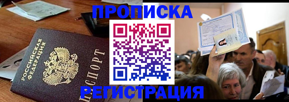прописка гарантия в Белокурихе